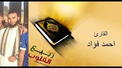من أجمل التلاوات القرأنية - القارئ احمد فؤاد