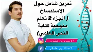 تمرين شامل حول الإستنساخ ( الجزء 2 : تعلم منهجية كتابة النص العلمي )