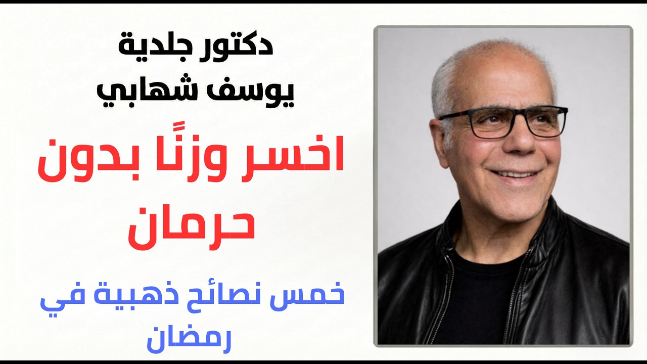 5 نصائح لإنقاص الوزن في رمضان دون حرمان من الطعام 5 Tips to Lose Weight in Without Feeling Deprived