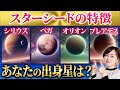 あなたの持っている特性でわかるスターシードの見分け方。7種類の出身星別特徴とは？