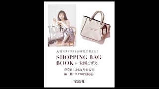 人気スタイリストが本気で考えた！SHOPPING BAG BOOK by 安西こずえ（宝島社）