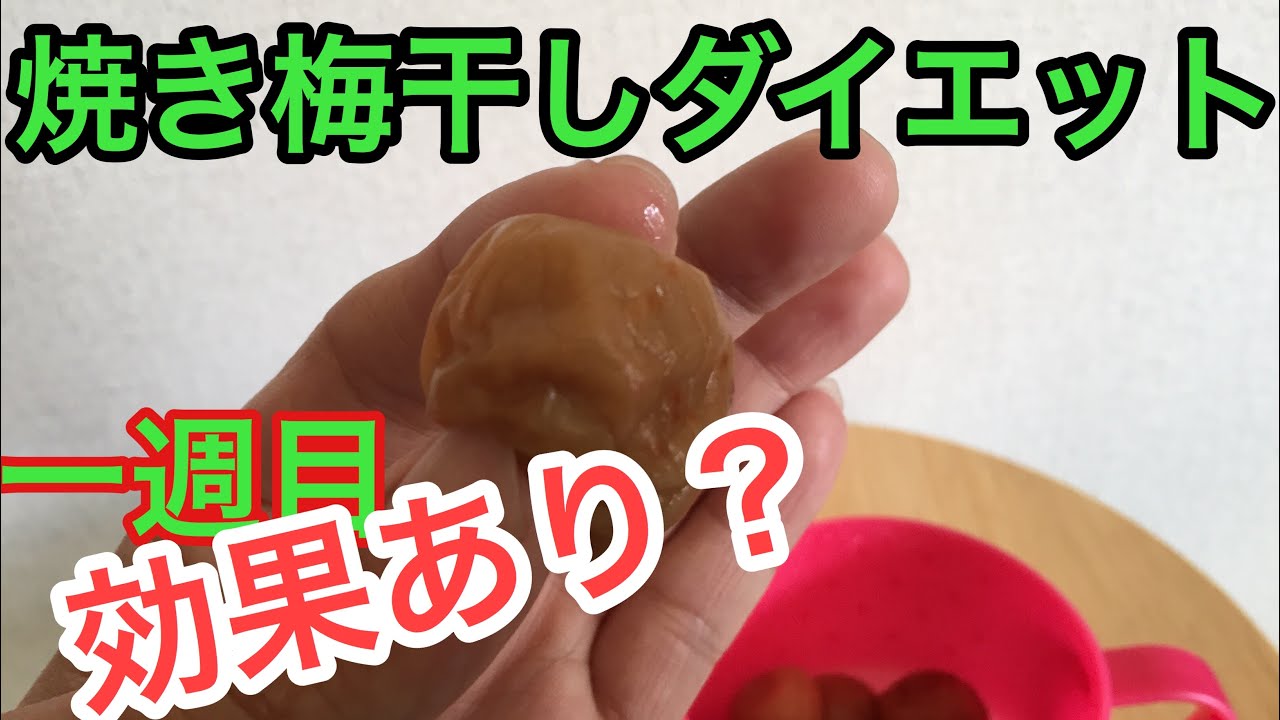 焼き梅干しダイエット一週間後効果あり結果はいかに Youtube