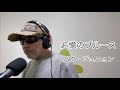 追憶のブルース/パク・ジュニョン(歌詞付き)【covered by ゲーシー】g-155