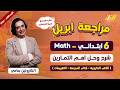 مراجعة ماث شهر ابريل الصف السادس الابتدائي ماث سادسة ابتدائي ترم ثاني