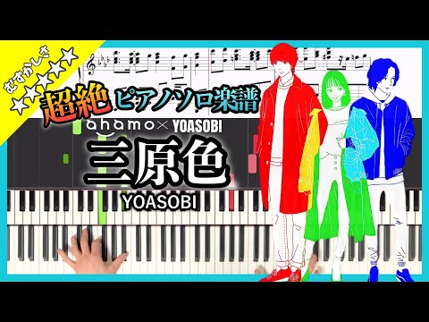 【最速採譜】ピアノソロ YOASOBI - 三原色 ahamo