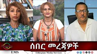 EMS Eletawi ሰበር መረጃዎች Sat 03 Oct 2026