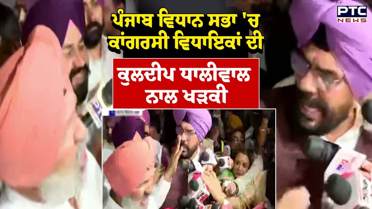 Punjab Vidhan Sabha 'ਚ ਕਾਂਗਰਸੀ ਵਿਧਾਇਕਾਂ ਦੀ Kuldeep Dhaliwal  ਨਾਲ ਖੜਕੀ | Punjabi News | AAP