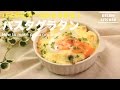 寒い冬に食べたい！パスタ・グラタンの作り方　How to make pasta gratin