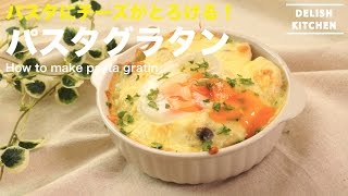 寒い冬に食べたい！パスタ・グラタンの作り方　How to make pasta gratin