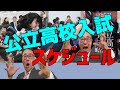 公立高校入試までのスケジュールと注意点　2022/01/05