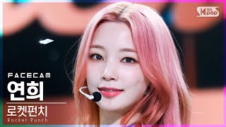 [페이스캠4K] 로켓펀치 연희 'CHIQUITA' (Rocket Punch YEONHEE FaceCam)│ @SBS Inkigayo_2022.03.06.