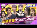 出國吃爆 吃貨旅遊全攻略 李明川 Apple 蔡逸帆 餒狸 小玉 肯納 佩德羅 麻由 吳子龍 姜勳 2025 5 1 同學來了完整版 同學來了StudentsComing 出國吃爆 吃貨旅遊全攻略 李明川 Apple 蔡逸帆 餒狸 小玉 肯納 佩德羅 麻由 吳子龍 姜勳 2025 5 1 同學來了完整版 同學來了StudentsComing