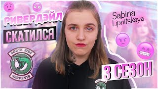 РИВЕРДЭЙЛ 3 СЕЗОН | RIVERDALE