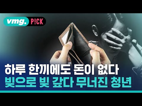 하루 한끼에도 돈이 없다…빚으로 빚 갚다 무너진 청년들 / 비머pick / 비디오머그