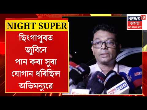 Zubeen Garg Case Update | ছিংগাপুৰত জুবিন গাৰ্গৰ বাবে অভিমন্যুৱে শ্যামকানুক যোগান ধৰিছিল সুৰা |