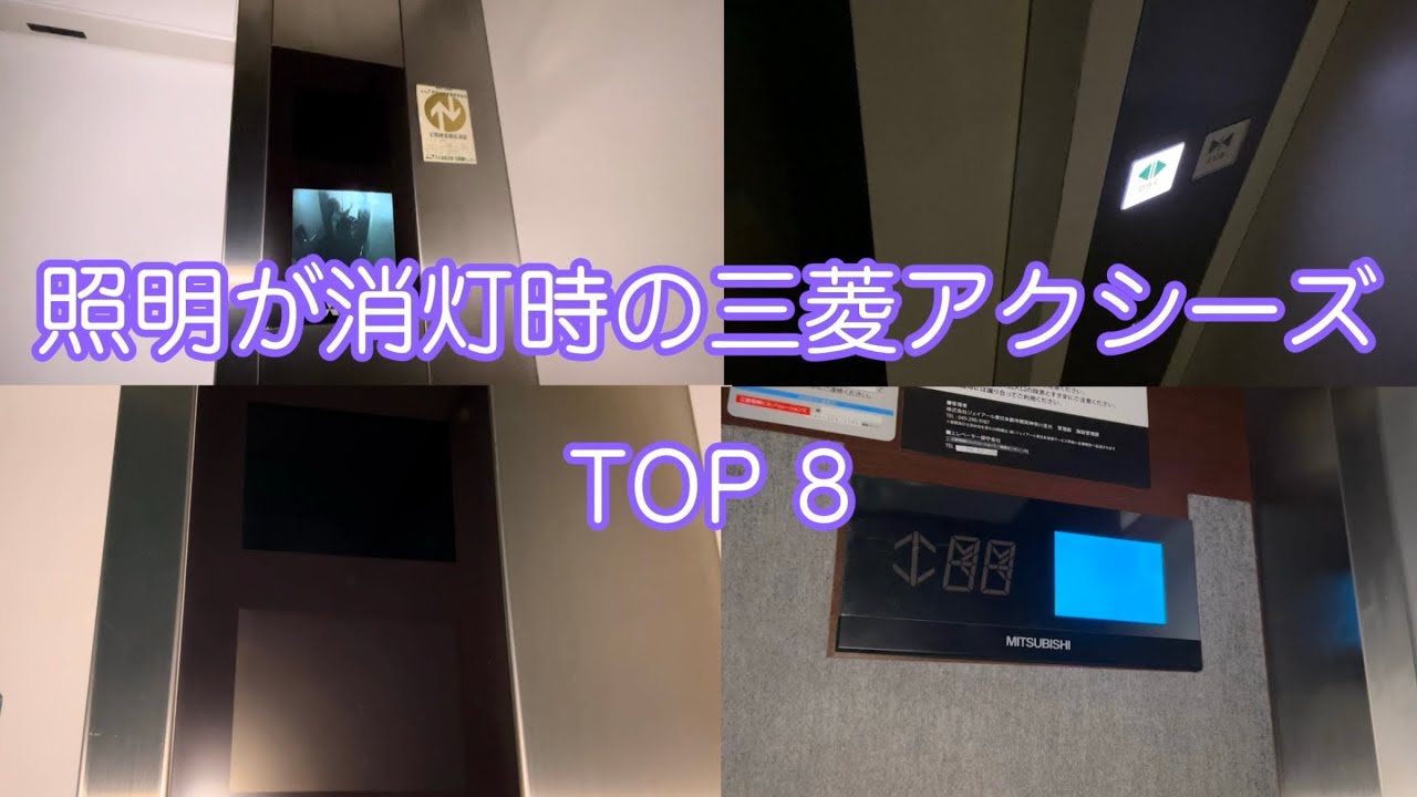 照明が消灯時の三菱エレベーター(アクシーズ)を集めてみた！TOP8!! I collected Mitsubishi elevators when the lights are off! TOP8!!