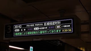 名古屋市営地下鉄 名城線 本山駅 LCD発車案内(発車標)