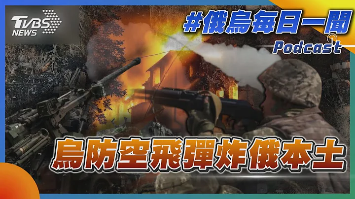 俄烏戰不停Podcast #119 烏防空飛彈炸俄本土｜俄烏每日一聞｜TVBS新聞｜20230729 @TVBSNEWS01 - 天天要聞