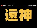 還神、懲罰《八面靈濃》@38 第二季20221119