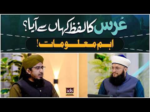 Urs Ka Lafz Kahan Se Aaya? | Aham Maloomat | Urs Kise Kahte Hain? | Allama Irfan Madani