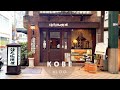 오사카에서 30분🚃 | 나혼자 고베여행 | 고베먹방.zip (고베규 비프카츠, 모토마치 케이크, 난킨마치, 토미즈 앙식빵, 풍월당, 칸논야) 야경스팟 | 오사카여행 vlog