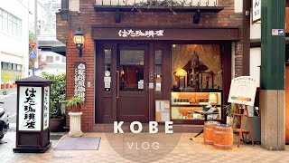 오사카에서 30분🚃 | 나혼자 고베여행 | 고베먹방.zip (고베규 비프카츠, 모토마치 케이크, 난킨마치, 토미즈 앙식빵, 풍월당, 칸논야) 야경스팟 | 오사카여행 vlog