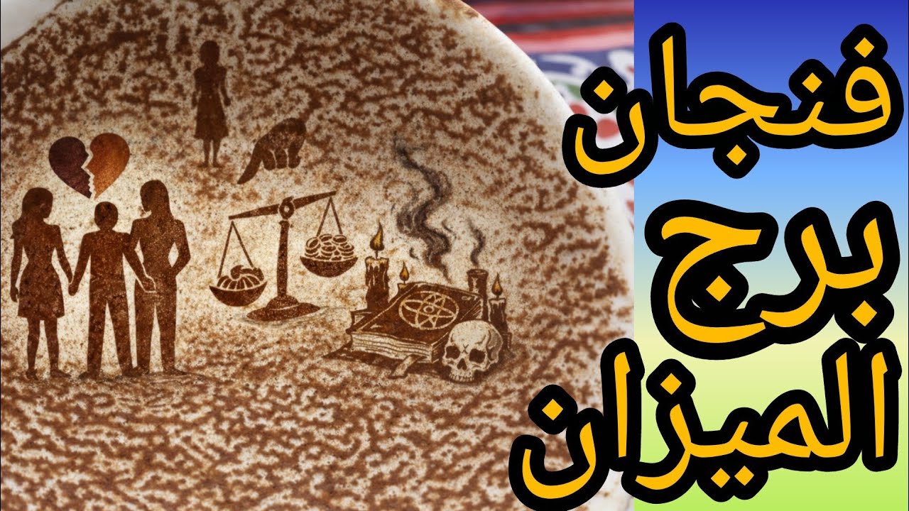 فنجان برج الميزان لحظه انهيار الطرف الثالث احذري النرجسي بعد الانفصال بيراقب فتح الصندوق الاسود للحب