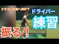 ドラコン大会向けて練習ー!【美スイングゴルフ】