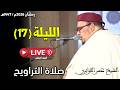 صلاة التراويح مباشر القارئ عمر القزابري مسجد الحسن الثاني الدار البيضاء الليلة 17 رمضان 2026