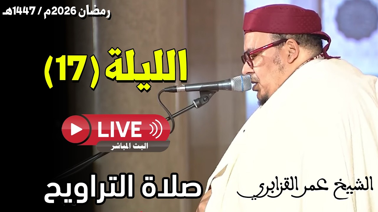 🔴 صلاة التراويح مباشر | القارئ عمر القزابري | مسجد الحسن الثاني الدار البيضاء | الليلة 17 رمضان 2026