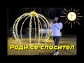 Роди се спасител  - Мариела Колева