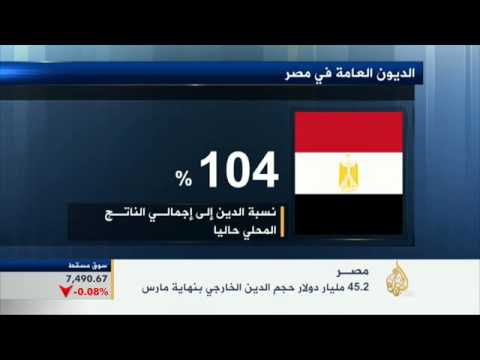 الدين الخارجي لمصر تجاوز 45 مليار دولار