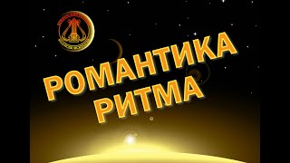 Романтика Ритма - Концерт Исполнителей На Ударных Инструментах