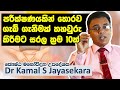 ගර්භණීභාවයේ මුල් ලක්ෂණ | Dr. Kamal S. Jayasekara