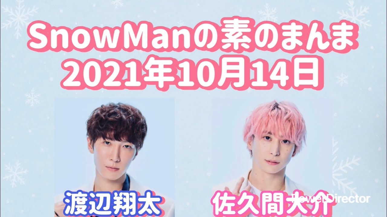 素のまんま 2021年10月14日 渡辺翔太・佐久間大介回