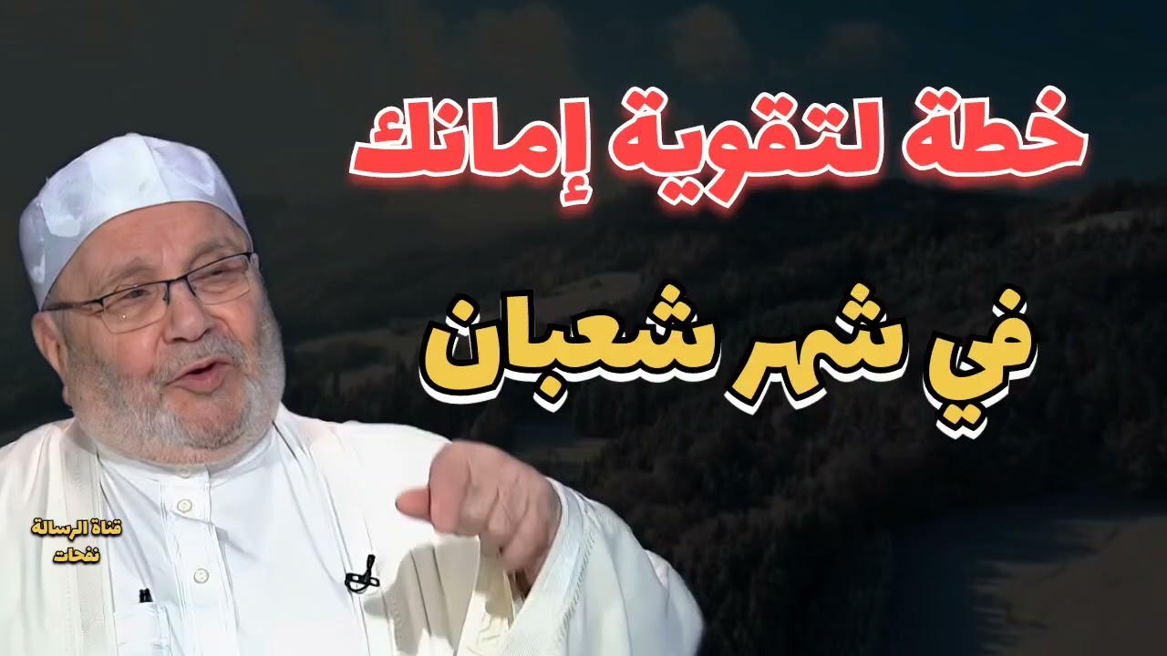 خطة لتقوية إيمانك في شهر شعبان.....الدكتور محمد راتب النابلسي
