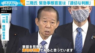 緊急事態宣言は「適切な判断」　自民・二階幹事長(2021年1月6日)