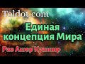 Рав Ашер Кушнир. Единая концепция Мира. Тора, наука и тетя Белла 8