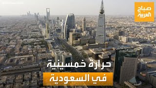 صباح العربية | ترند السعودية: الحرارة تقترب من الـ 50 مئوية.. وهذه تفاصيل عودة 