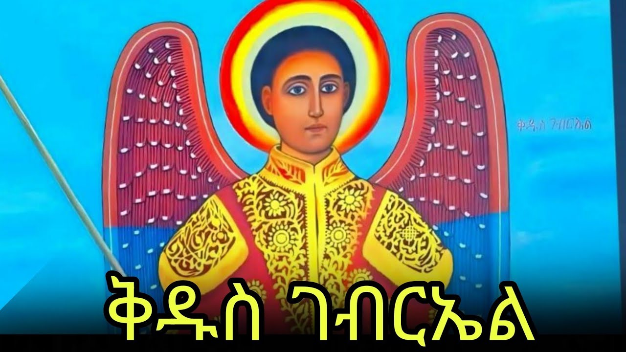 📕ሊቀ መላእክት  ቅዱስ ገብርኤል 🔵ድርሳን ስንክሳር 🔴የካቲት 19 #eotc @mahder_media 