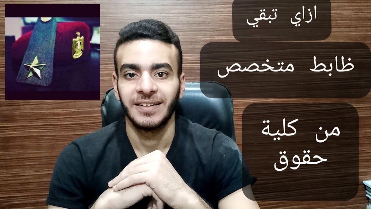ازاي تبقي ظابط من كلية حقوق