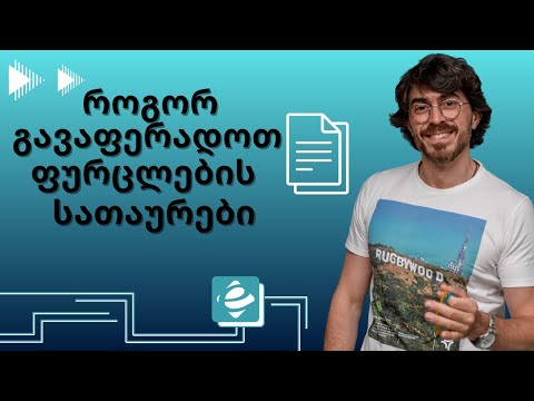 როგორ გავაფერადოთ შიტების სათაურები ექსელში