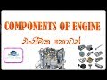 Lesson 02. Components of Engine / එංජිමක කොටස් #automobile #sinhala