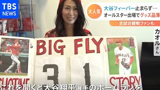 大谷フィーバー止まらず・・・オールスター出場でグッズ品薄