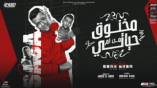 مهرجان مخنوق من ام حياتي ( لو جاية معاك بحكاية ) عصام صاصا - توزيع امجد الجوكر انتاج المصري برودكشن