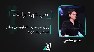 من جهة رابعة مع منى سامي | زلزال سياسي.. الحلبوسي يغادر البرلمان بلا عودة