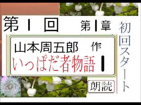 新,【解説,朗読,】「いっぱだ者物語,１,」,作,山本周五郎,※解説,朗読,イグサ※初回,スタート,