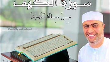 سورة الكهف من صلاة التهجد القارئ أحمد عبدالحميد طاحون ( 1444ه) من مســـــجد الحبيـــب مدينة السادات