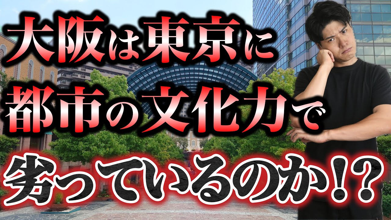 大阪は東京に“文化で劣っている”のか？地形・歴史から徹底解説。