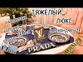 ВЛОГ🔥ТЯЖЕЛЕЙШИЙ ЛЮКС в секондах/PRADA,LV,DIOR,max mara/семья/отдых/распаковки